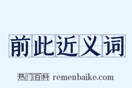 前此近义词是什么意思的图片